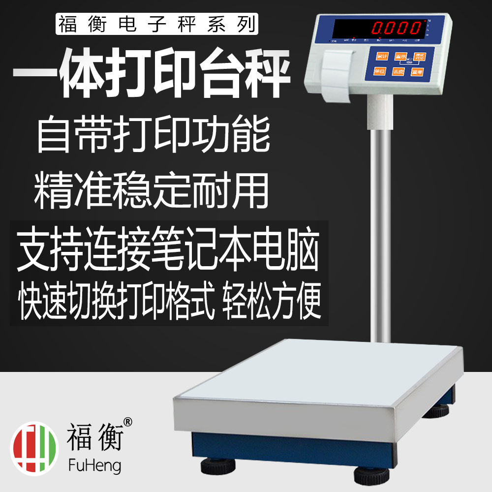 福衡电子秤一体打印秤自由编辑标签/连接笔记本电脑快速切换格式