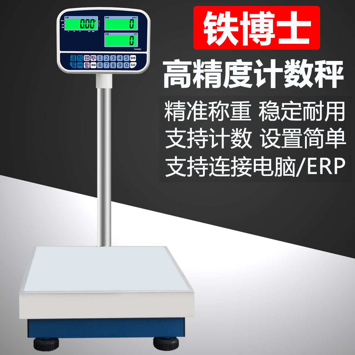 铁博士高精度计数秤稳定耐用支持