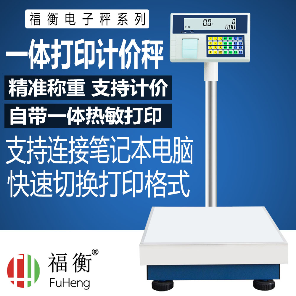 福衡一体打印秤计价称电子秤多种标签连接笔记本电脑快速切换格式