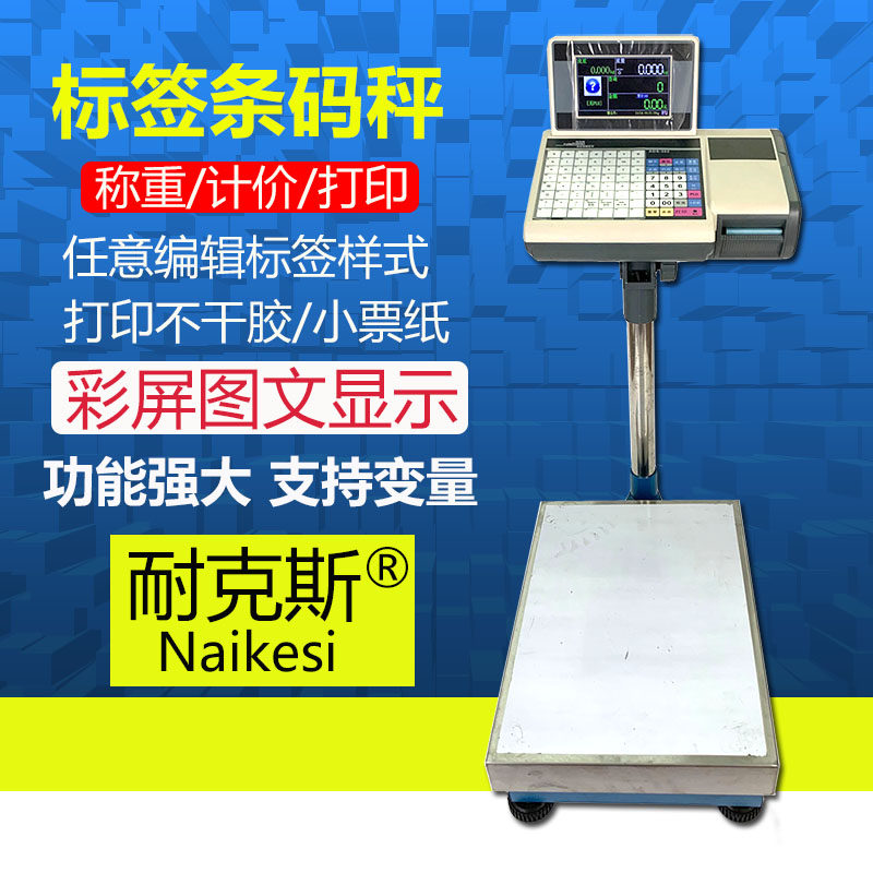 耐克斯标签收银秤