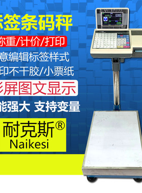 耐克斯ADS-302收银台秤条码秤超市标签打印秤连网收银秤U盘储存