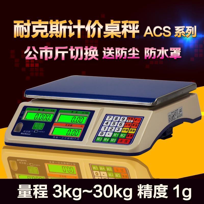耐克斯ACS称重电子计价秤15/30kg商用卖菜水果算价格桌秤台称包邮