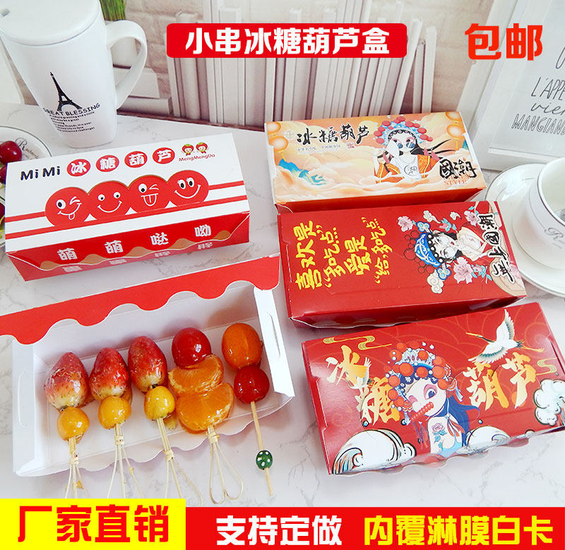 糖葫芦纸盒 小串糖葫芦纸盒 网红小串糖葫芦盒  可定制