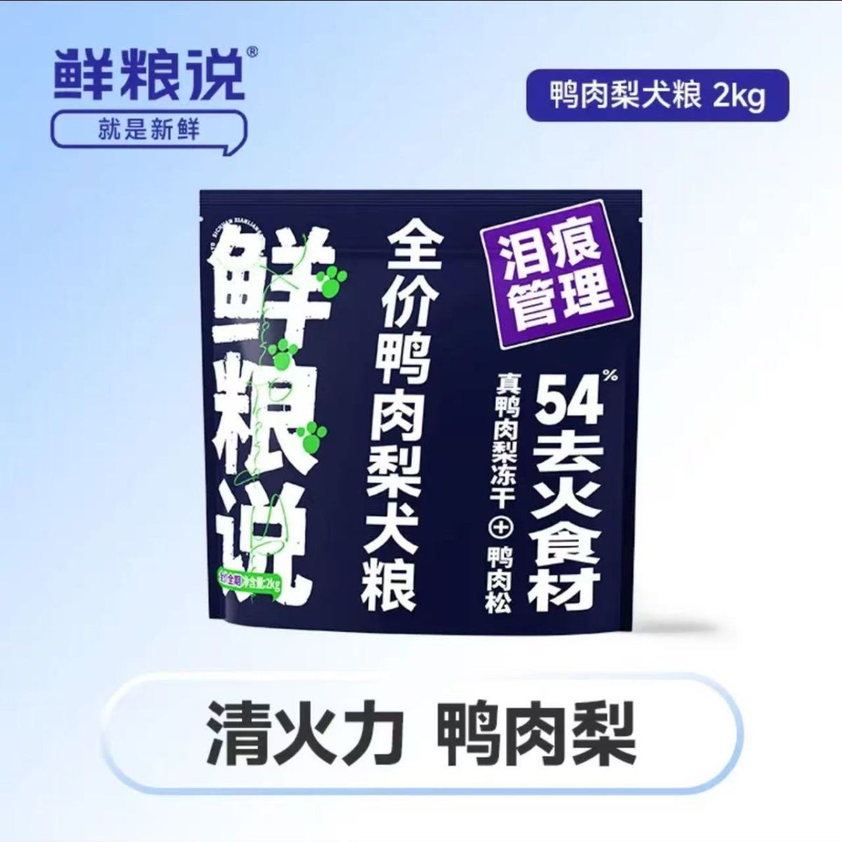 正品鲜粮说鸭肉梨冻干粮增肥专用粮金毛比熊博美成幼犬通用型狗粮