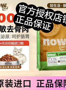 【官方授权店铺】Now Fresh进口幼猫粮16磅无谷鲜肉低敏高蛋白