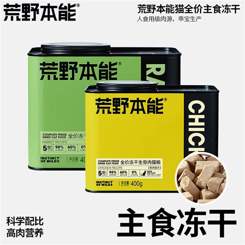 荒野本能主食冻干猫粮400g铁罐