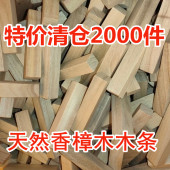 香樟木边角料樟木条余料防虫防霉樟脑丸衣柜铺地板衣橱防虫防霉