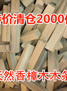 香樟木边角料樟木条余料防虫防霉樟脑丸衣柜铺地板衣橱防虫防霉