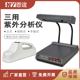 恩谊  ZF-1三用紫外分析仪手提式暗箱式紫外灯检测仪荧光灯实验室