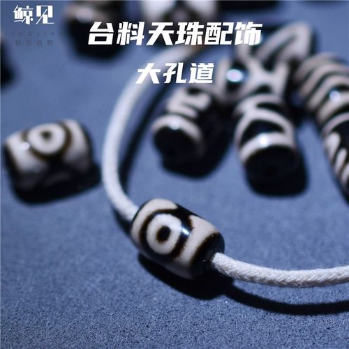 鲸见天然玛瑙老改虎牙三眼黑白桶珠老型百香金刚星月国风配饰配珠
