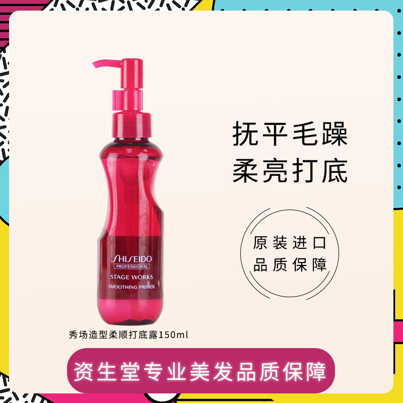 资生堂美发护发精油直卷秀场造型柔顺打底露抚平毛躁滋润免洗隔热