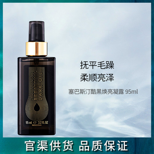 塞巴斯汀进口凝露95ml护发精油