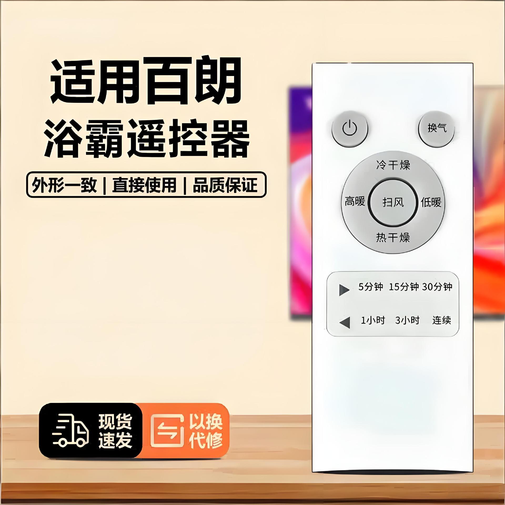 适用BROAN百朗浴霸暖风HB更多影音配件