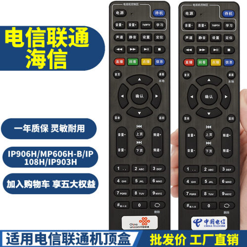 适用中国电信联通海信IP108H IP906H IP506H IP903H机顶盒遥控器