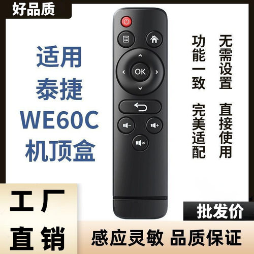 泰捷盒子WEBOX WE60C机顶盒遥控器 智能电视机顶盒子摇控器