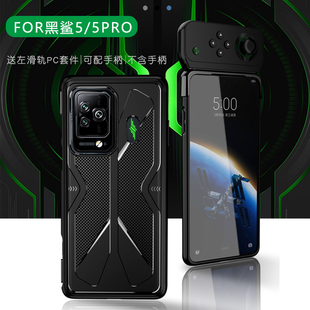 適用于小米黑鯊5手機殼黑鯊4Pro游戲散熱5RS保護套一代helo防摔3Pro電競防滑手柄滑軌TPU硅膠炫酷潮牌