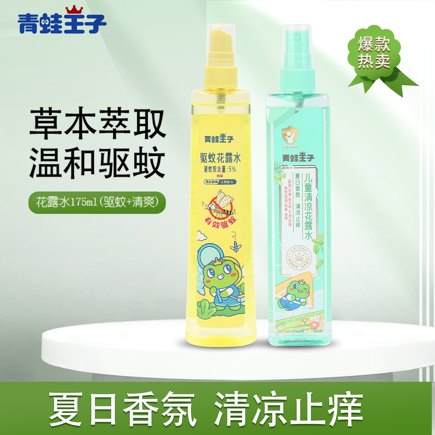 青蛙王子花露水夏季清凉去痱止痒
