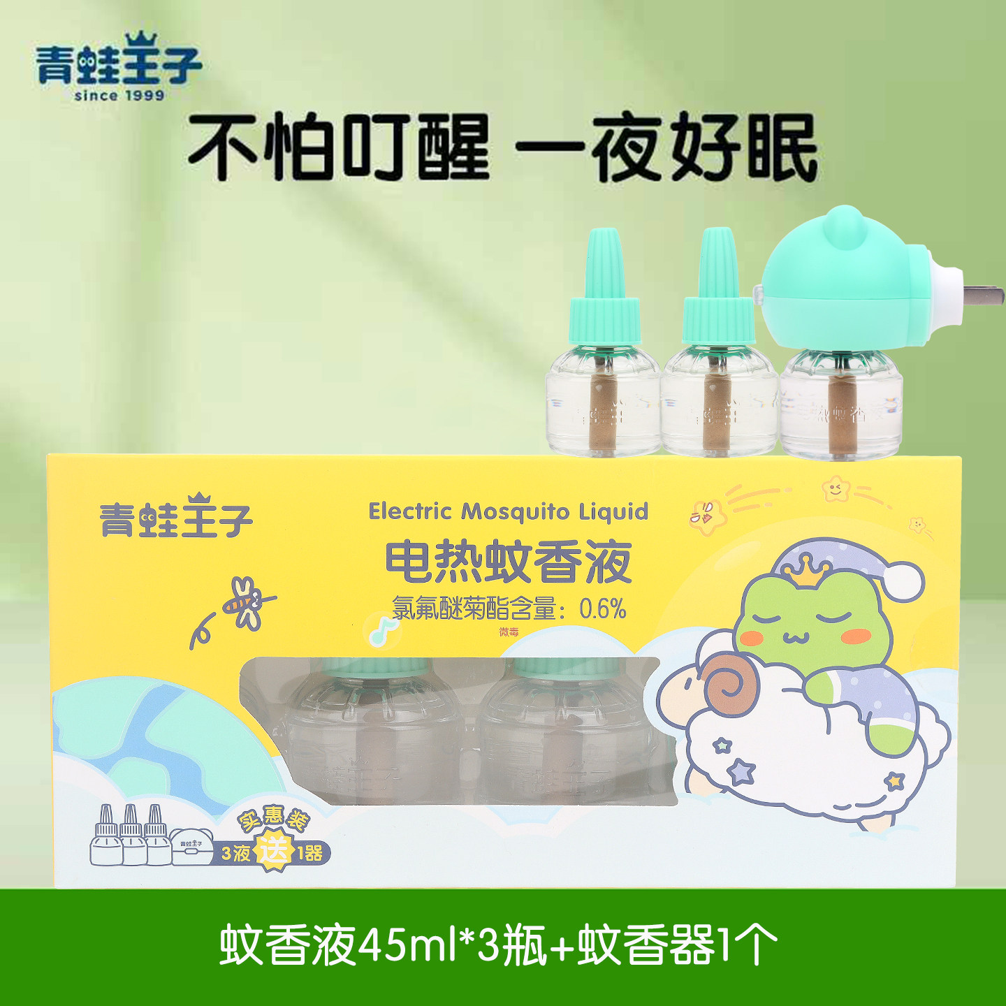 青蛙王子蚊香液儿童专用无味无烟家用宝宝婴幼儿驱蚊防蚊神器正品
