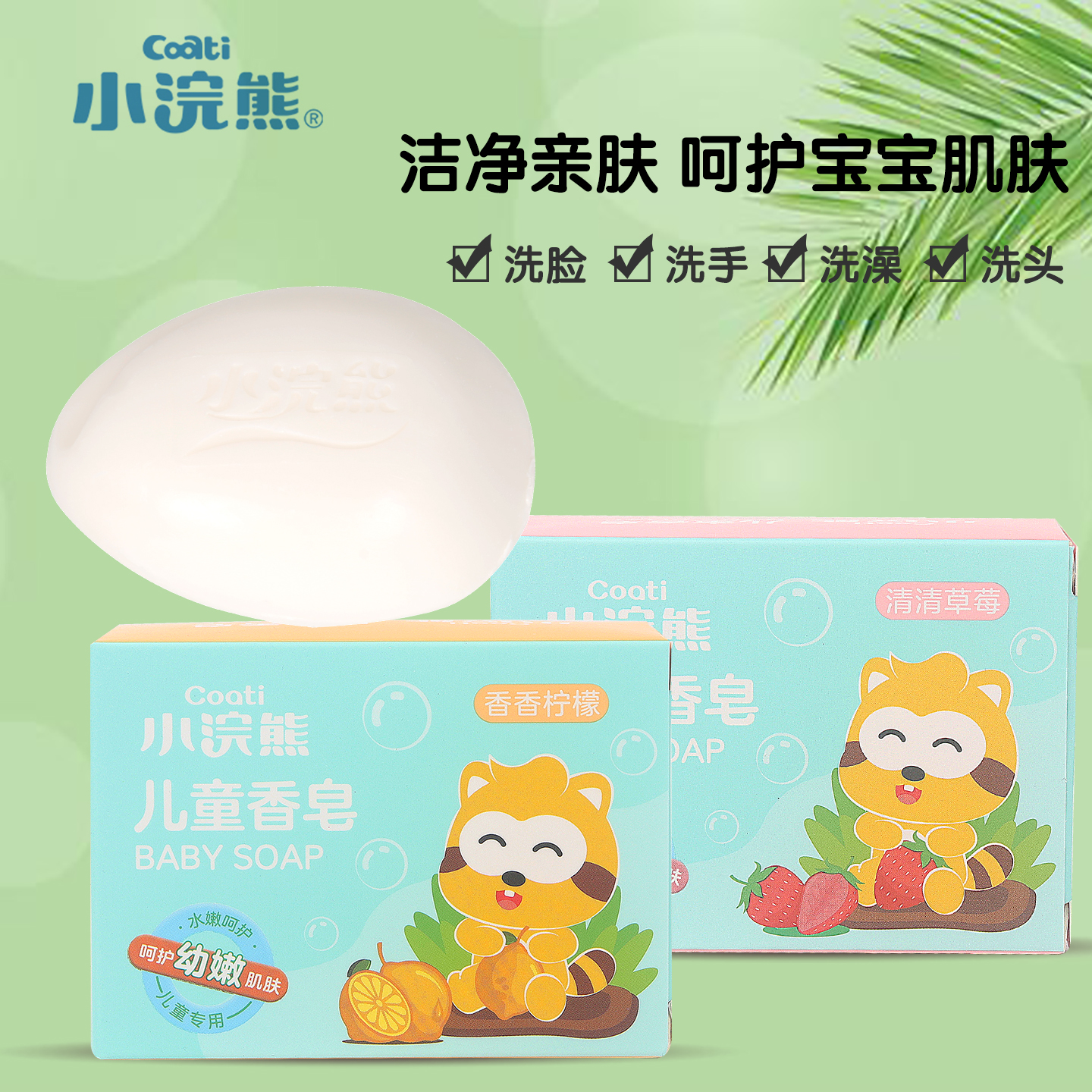 小浣熊儿童香皂宝宝专用洗脸洗手洗澡肥皂100g除螨抑菌洗衣皂bb皂
