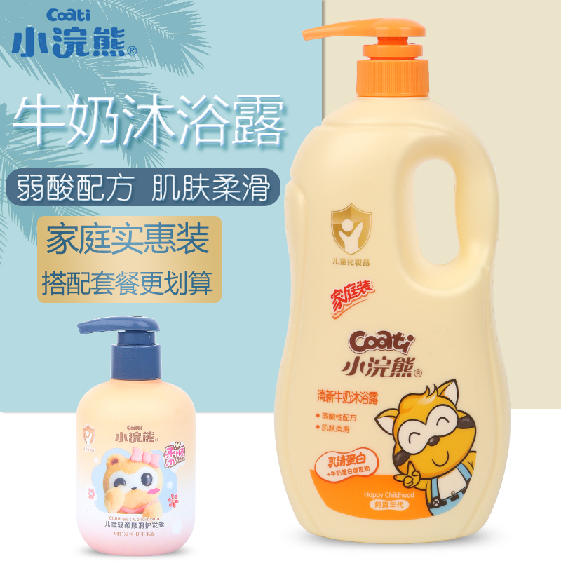 小浣熊儿童沐浴露男女孩宝宝专用男童洗澡液大人通用家庭装牛奶香