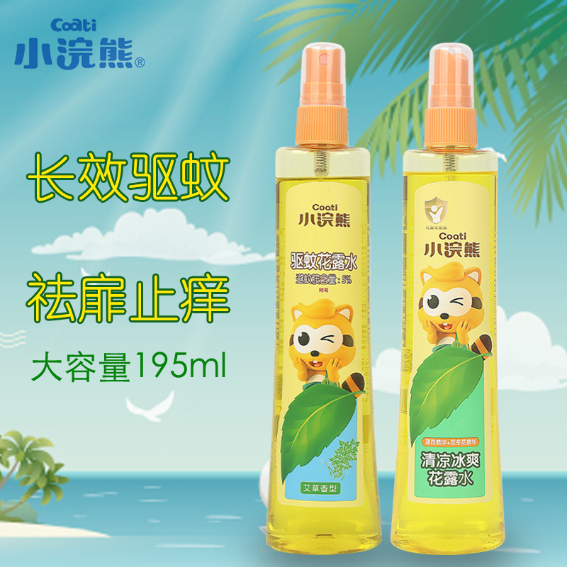 小浣熊花露水儿童专用孕妇驱蚊止痒宝宝去扉洗澡喷雾防蚊液虫不叮