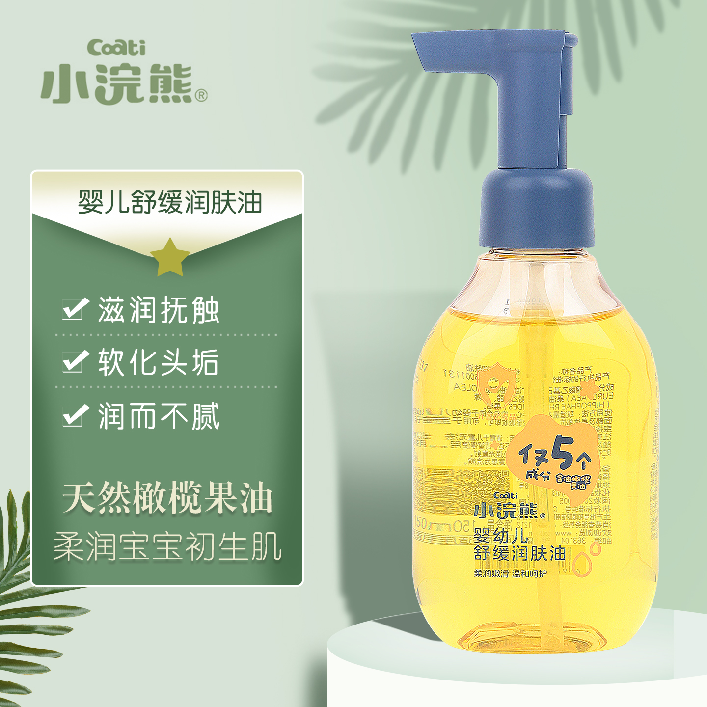 小浣熊婴儿舒缓橄榄润肤油山茶油