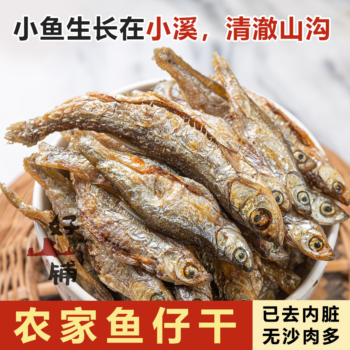 山坑鱼仔干小溪小河水库鱼干货韶关农家特产无盐淡水小鱼干500克