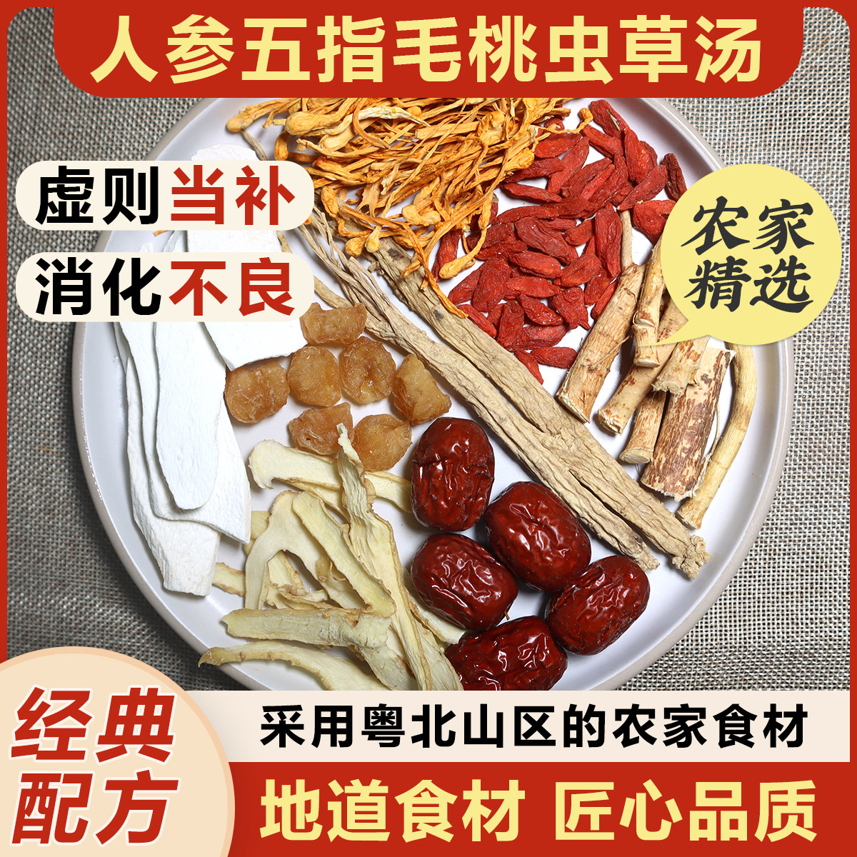 炖鸡汤滋补人参五指毛桃虫草花鸡汤料包药膳炖排骨鸽子养生煲汤料
