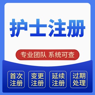 护士证注册护士首次注册护士证延续注册护士证变更过期激活变更