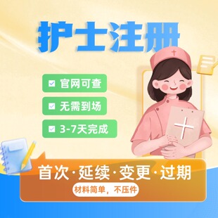 护士执业证护士资格证首次注册护士证延续注册护士证过期激活