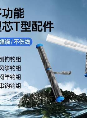 快挂扣串钩倒钓t型配件闷竿线组江团钓组风筝钓组防缠绕软管配件