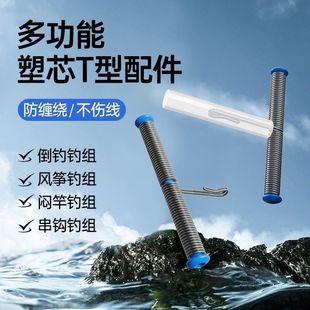 快挂扣串钩倒钓t型配件闷竿线组江团钓组风筝钓组防缠绕软管配件