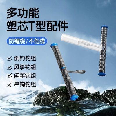 快挂扣串钩倒钓t型配件闷竿线组江团钓组风筝钓组防缠绕软管配件