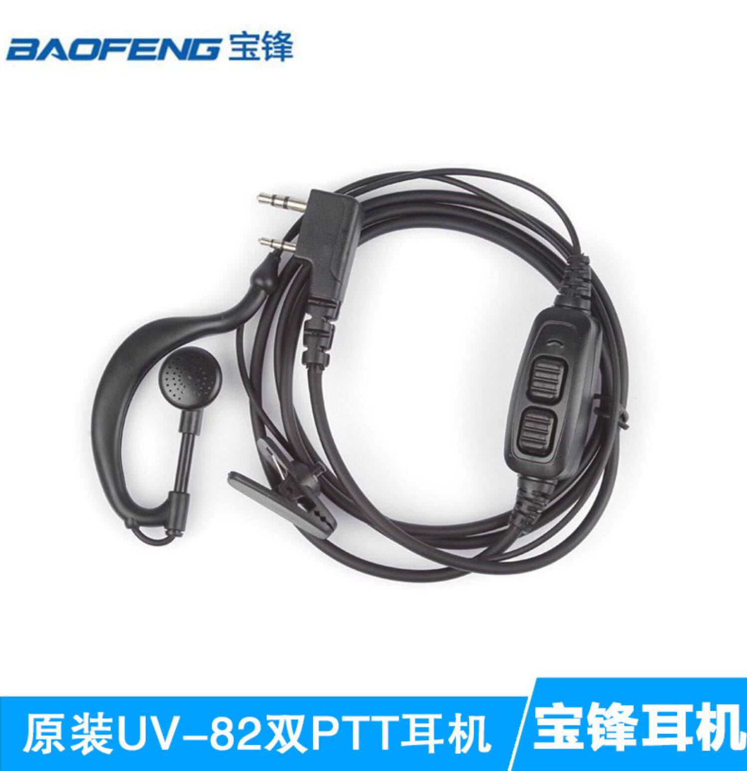 宝锋UV-82对讲机双PTT发射耳机耳麦 宝峰BF-UV82 UV-8D手台