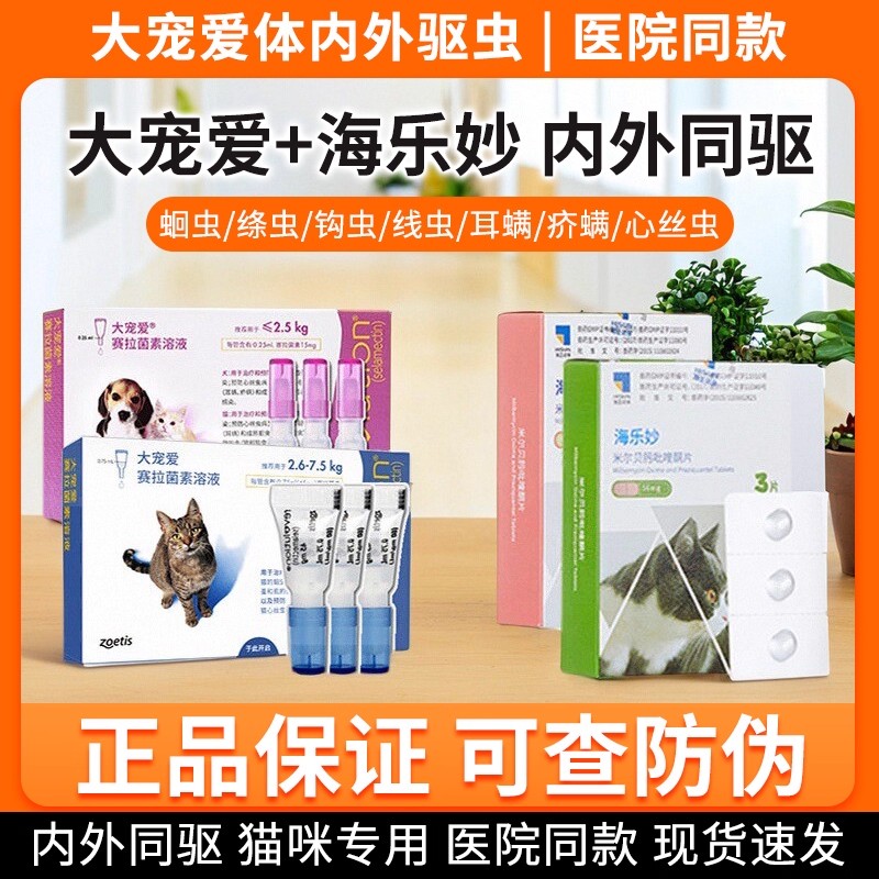 海乐妙猫咪驱虫药宠物幼猫成猫大宠爱体内外一体驱虫打虫药猫咪用