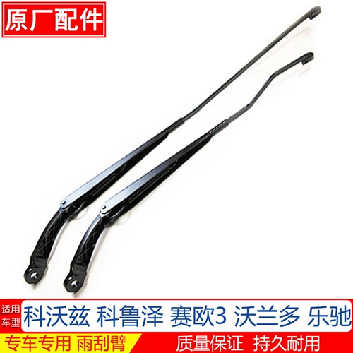 赛欧3科沃兹科鲁泽沃兰多雨刮臂