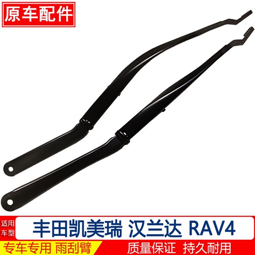 凯美瑞RAV4汉兰达雷凌雨刮臂