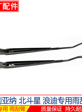 利亚纳A6 北斗星 X5 浪迪前雨刮臂原厂雨刷臂雨刮器支架摇杆