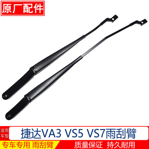 捷达VS5VS7VA3雨刮臂原厂