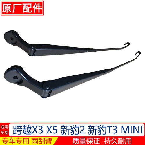 跨越王X3X5新豹雨刮臂原厂