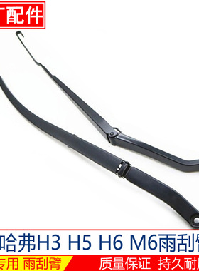 哈弗H3 H5 H6 M6前雨刮臂雨刷臂原装厂雨刮器支架杆骨架摇摆臂