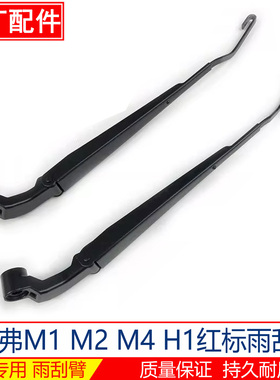 哈弗M2 M1 M4 H1红标原厂前雨刮臂摇摆臂雨刷器支架杆骨架