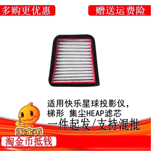 适配快乐星球03投影仪防尘滤芯，极米快乐星球家用企业商用智能家庭影院快乐星球O3投影机MOVIN防尘滤芯滤网