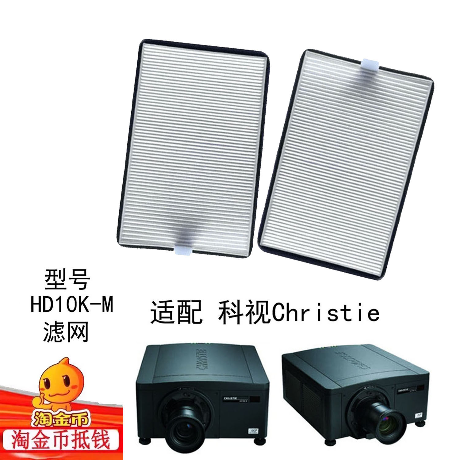 适配科视Christie HD10K-M投影机商务投影机数字电影机滤芯科视 HD10K-M 投影仪防尘网/过滤网器 除尘滤网