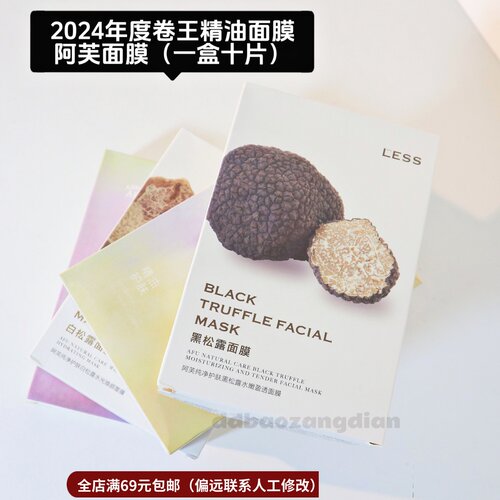 精油面膜舒缓黑白松露
