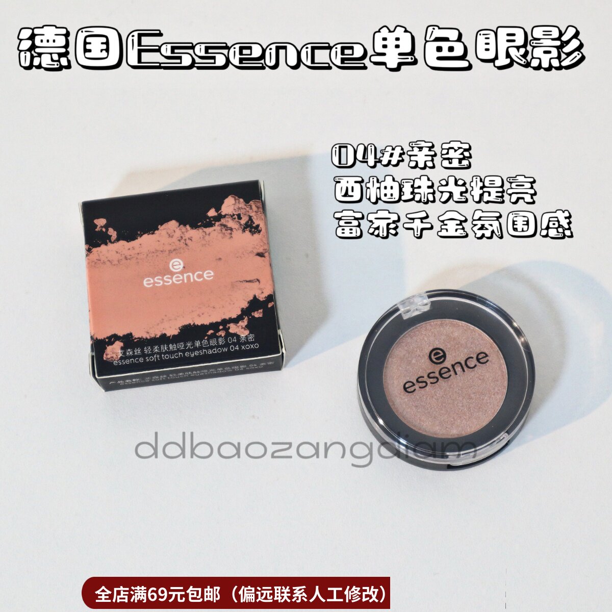 【清仓】德国单色眼影04#亲密2g珠光浓郁显色顺滑好晕染氛细腻