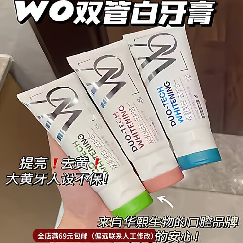 拍3瓶包邮！再见一口黄牙~华熙旗下WO双管白白牙膏100g