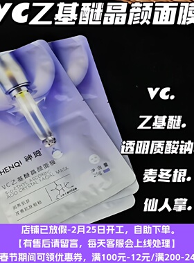 12.8店主自用款！VC乙基醚提亮白面膜一盒5片装 改善暗沉抵御氧化
