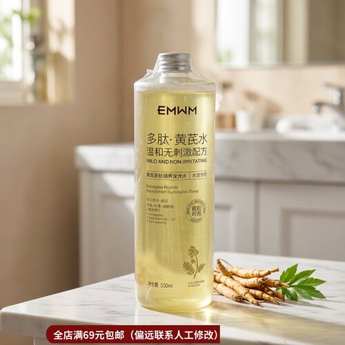 6.12胖东家同款！黄芪爽肤水500ml去黄提亮肤色保湿舒缓修护亢佬