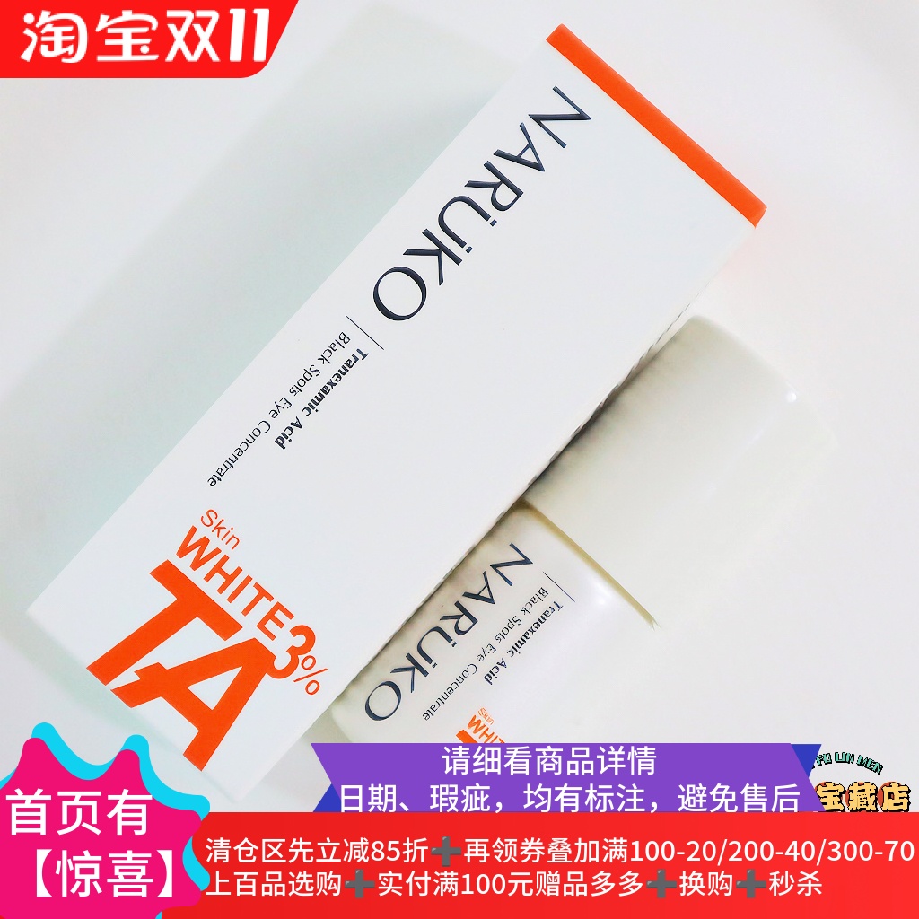 传明酸眼部镁白精华补水淡化